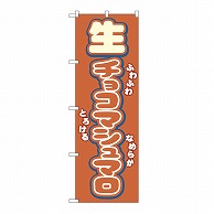 P・O・Pプロダクツ のぼり 生チョコマシュマロ 54501 1枚（ご注文単位1枚）【直送品】