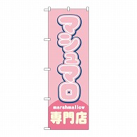 P・O・Pプロダクツ のぼり マシュマロ専門店　ピンク 54502 1枚（ご注文単位1枚）【直送品】