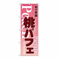 P・O・Pプロダクツ のぼり 桃パフェ　ピンク 54504 1枚（ご注文単位1枚）【直送品】