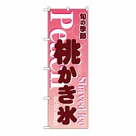 P・O・Pプロダクツ のぼり 桃かき氷　ピンク 54505 1枚（ご注文単位1枚）【直送品】