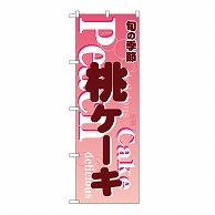 P・O・Pプロダクツ のぼり 桃ケーキ　ピンク 54506 1枚（ご注文単位1枚）【直送品】