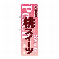 P・O・Pプロダクツ のぼり 桃スイーツ　ピンク 54507 1枚（ご注文単位1枚）【直送品】