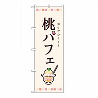 P・O・Pプロダクツ のぼり 桃パフェ 54508 1枚（ご注文単位1枚）【直送品】