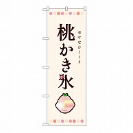 P・O・Pプロダクツ のぼり 桃かき氷 54509 1枚（ご注文単位1枚）【直送品】