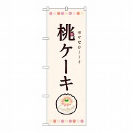 P・O・Pプロダクツ のぼり 桃ケーキ 54510 1枚（ご注文単位1枚）【直送品】