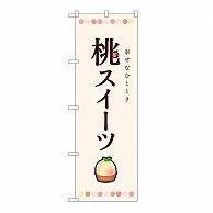 P・O・Pプロダクツ のぼり 桃スイーツ 54511 1枚（ご注文単位1枚）【直送品】