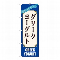 P・O・Pプロダクツ のぼり グリークヨーグルト　青 54512 1枚（ご注文単位1枚）【直送品】