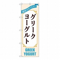 P・O・Pプロダクツ のぼり グリークヨーグルト　クリーム 54513 1枚（ご注文単位1枚）【直送品】