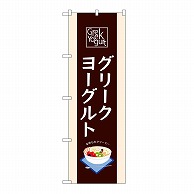 P・O・Pプロダクツ のぼり グリークヨーグルト　茶 54515 1枚（ご注文単位1枚）【直送品】