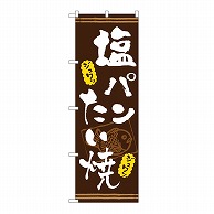 P・O・Pプロダクツ のぼり 塩パンたい焼き　茶 54516 1枚（ご注文単位1枚）【直送品】