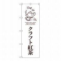 P・O・Pプロダクツ のぼり クラフト紅茶　白 54518 1枚（ご注文単位1枚）【直送品】