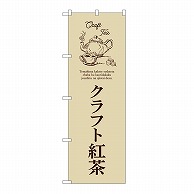 P・O・Pプロダクツ のぼり クラフト紅茶　薄茶 54519 1枚（ご注文単位1枚）【直送品】