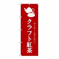 P・O・Pプロダクツ のぼり クラフト紅茶　えんじ 54520 1枚（ご注文単位1枚）【直送品】