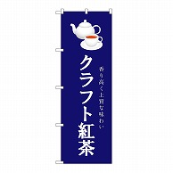 P・O・Pプロダクツ のぼり クラフト紅茶　紺 54521 1枚（ご注文単位1枚）【直送品】