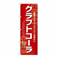 P・O・Pプロダクツ のぼり クラフトコーラ 54522 1枚（ご注文単位1枚）【直送品】