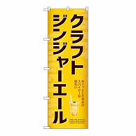 P・O・Pプロダクツ のぼり クラフトジンジャーエール 54523 1枚（ご注文単位1枚）【直送品】