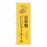 P・O・Pプロダクツ のぼり 自家製ジンジャーエール 54524 1枚（ご注文単位1枚）【直送品】