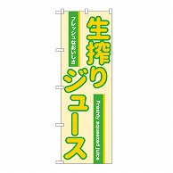 P・O・Pプロダクツ のぼり 生搾りジュース　緑 54526 1枚（ご注文単位1枚）【直送品】