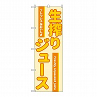 P・O・Pプロダクツ のぼり 生搾りジュース　オレンジ 54527 1枚（ご注文単位1枚）【直送品】