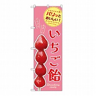 P・O・Pプロダクツ のぼり いちご飴 54528 1枚（ご注文単位1枚）【直送品】