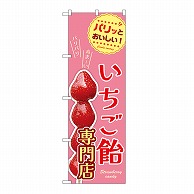 P・O・Pプロダクツ のぼり いちご飴専門店 54530 1枚（ご注文単位1枚）【直送品】