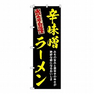 P・O・Pプロダクツ のぼり 辛味噌ラーメン　黄 54533 1枚（ご注文単位1枚）【直送品】