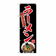 P・O・Pプロダクツ のぼり ラーメン　赤 54534 1枚（ご注文単位1枚）【直送品】