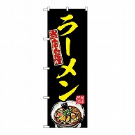 P・O・Pプロダクツ のぼり ラーメン　黄 54535 1枚（ご注文単位1枚）【直送品】