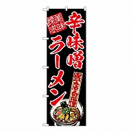 P・O・Pプロダクツ のぼり 辛味噌ラーメン　美味探求　赤 54536 1枚（ご注文単位1枚）【直送品】