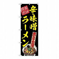 P・O・Pプロダクツ のぼり 辛味噌ラーメン　美味探求　黄 54537 1枚（ご注文単位1枚）【直送品】