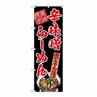 P・O・Pプロダクツ のぼり 辛味噌らーめん　美味探求　赤 54538 1枚（ご注文単位1枚）【直送品】