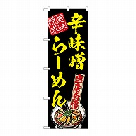 P・O・Pプロダクツ のぼり 辛味噌らーめん　美味探求　黄 54539 1枚（ご注文単位1枚）【直送品】