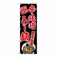 P・O・Pプロダクツ のぼり 辛味噌らー麺　美味探求　赤 54540 1枚（ご注文単位1枚）【直送品】