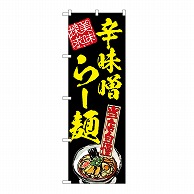 P・O・Pプロダクツ のぼり 辛味噌らー麺　美味探求　黄 54541 1枚（ご注文単位1枚）【直送品】