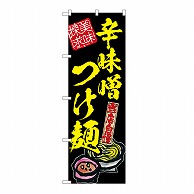 P・O・Pプロダクツ のぼり 辛味噌つけ麺　美味探求　黄 54543 1枚（ご注文単位1枚）【直送品】