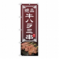 P・O・Pプロダクツ のぼり 牛ハラミ串 54545 1枚（ご注文単位1枚）【直送品】