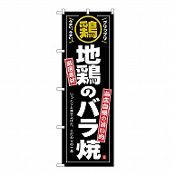 P・O・Pプロダクツ のぼり 地鶏のバラ焼 54546 1枚（ご注文単位1枚）【直送品】