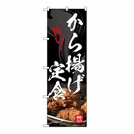 P・O・Pプロダクツ のぼり から揚げ定食 54551 1枚（ご注文単位1枚）【直送品】