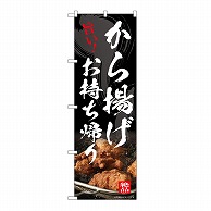 P・O・Pプロダクツ のぼり から揚げお持ち帰り 54553 1枚（ご注文単位1枚）【直送品】