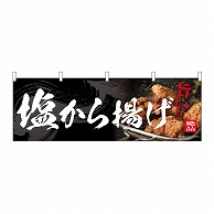 P・O・Pプロダクツ 横幕 塩から揚げ 54556 1枚（ご注文単位1枚）【直送品】