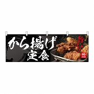 P・O・Pプロダクツ 横幕 から揚げ定食 54559 1枚（ご注文単位1枚）【直送品】