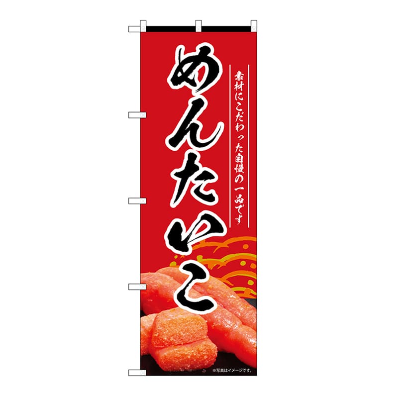 P・O・Pプロダクツ のぼり めんたいこ　赤 55178 1枚（ご注文単位1枚）【直送品】