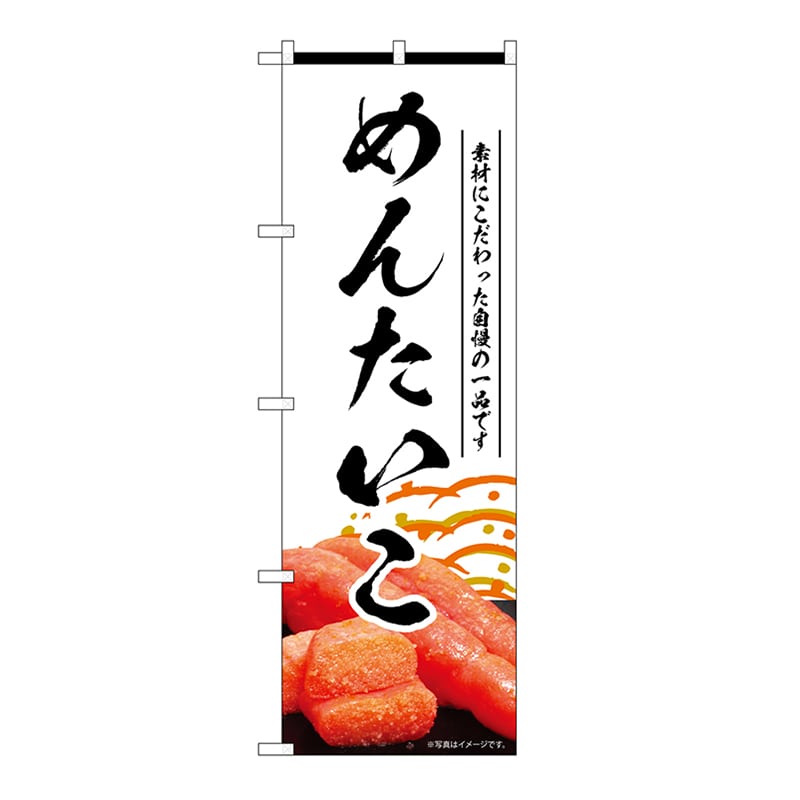 P・O・Pプロダクツ のぼり めんたいこ　白 55180 1枚（ご注文単位1枚）【直送品】