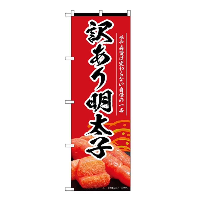 P・O・Pプロダクツ のぼり 訳あり明太子　赤 55187 1枚（ご注文単位1枚）【直送品】