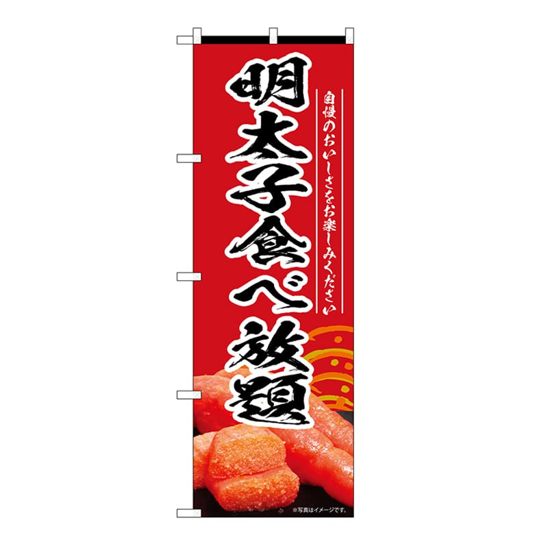 P・O・Pプロダクツ のぼり 明太子食べ放題　赤 55190 1枚（ご注文単位1枚）【直送品】