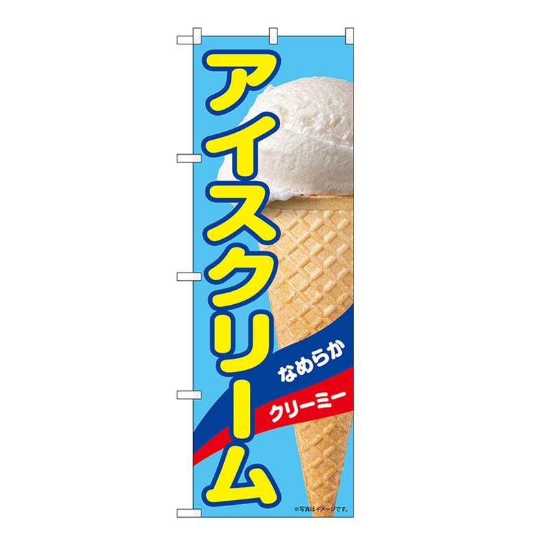 P・O・Pプロダクツ のぼり アイスクリームA 55196 1枚（ご注文単位1枚）【直送品】