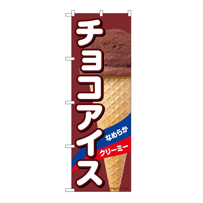 P・O・Pプロダクツ のぼり チョコアイスA 55198 1枚（ご注文単位1枚）【直送品】