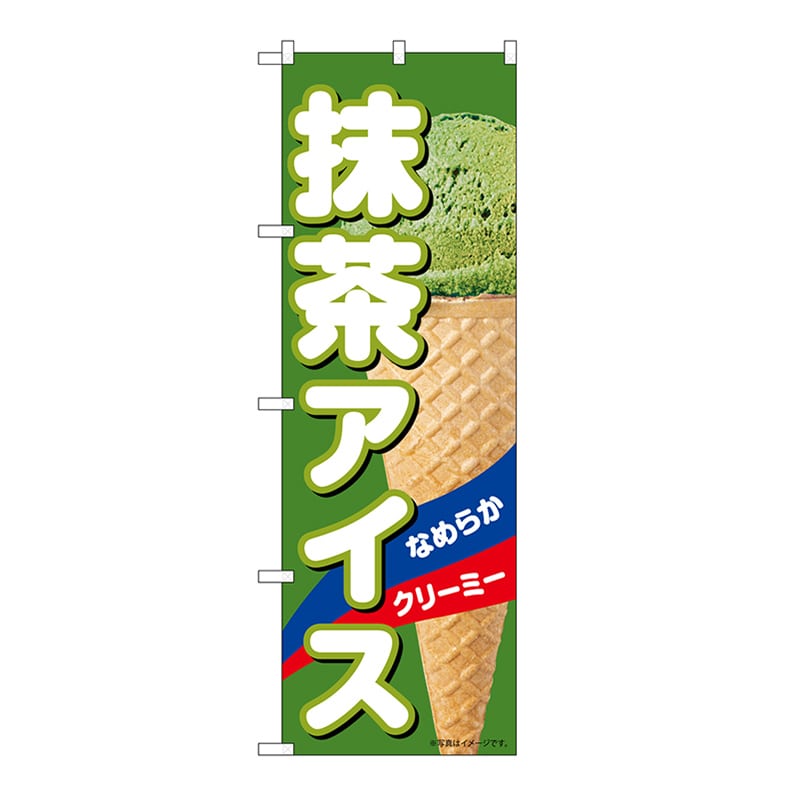 P・O・Pプロダクツ のぼり 抹茶アイスA 55199 1枚（ご注文単位1枚）【直送品】