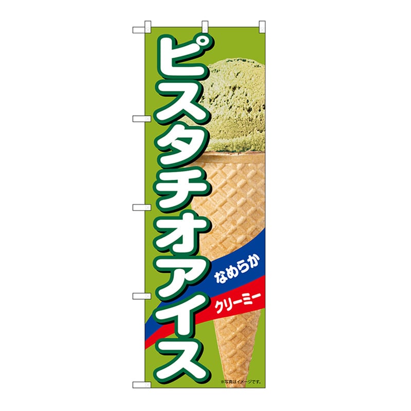 P・O・Pプロダクツ のぼり ピスタチオアイスA 55203 1枚（ご注文単位1枚）【直送品】