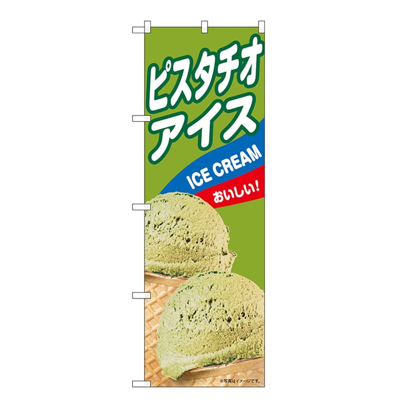 P・O・Pプロダクツ のぼり ピスタチオアイスB 55212 1枚（ご注文単位1枚）【直送品】